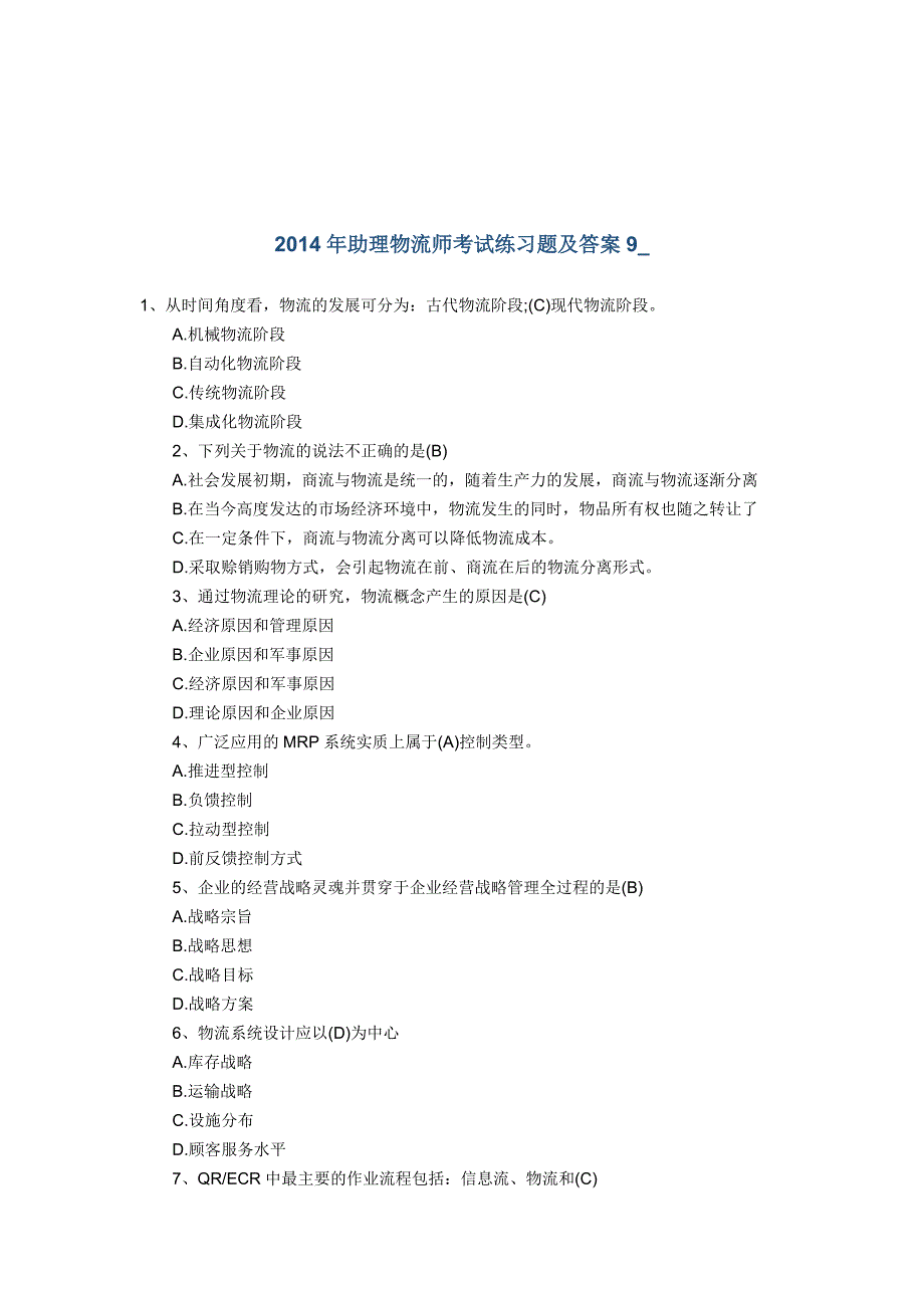 2014年助理物流师考试练习题及答案9_第1页