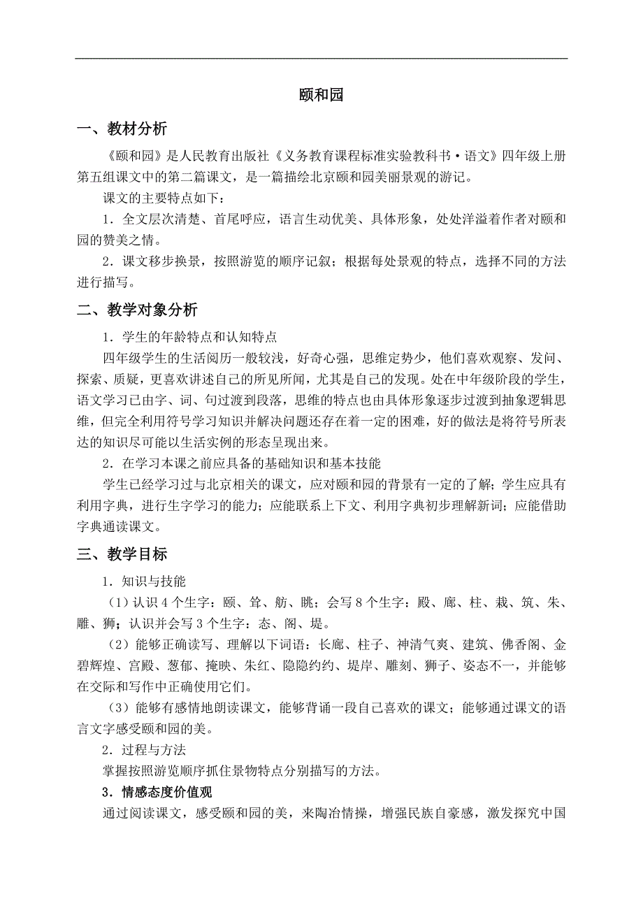 （人教新课标）四年级语文上册教案 颐和园 5_第1页