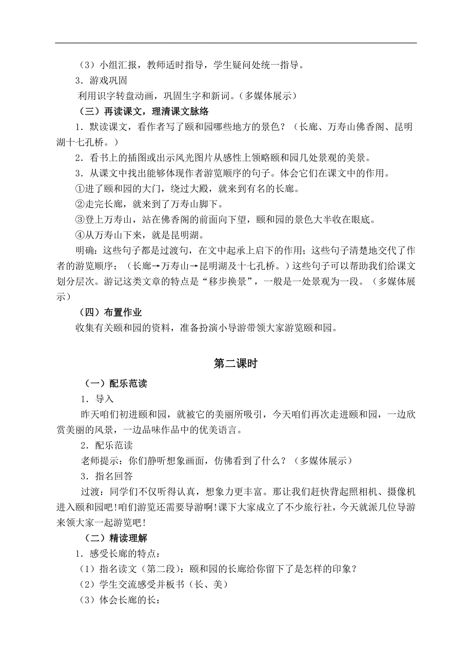 （人教新课标）四年级语文上册教案 颐和园 5_第3页