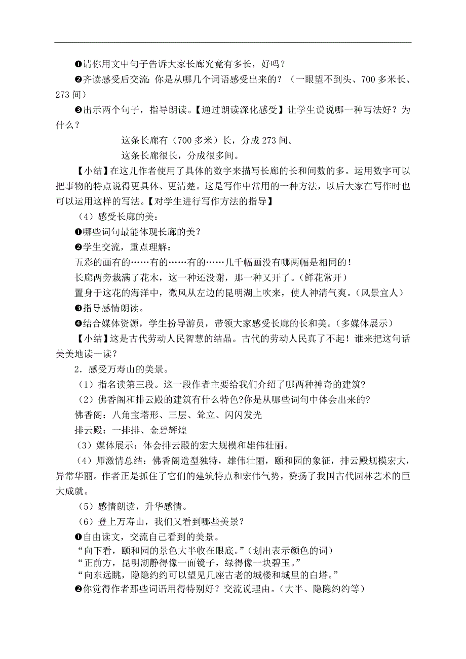 （人教新课标）四年级语文上册教案 颐和园 5_第4页