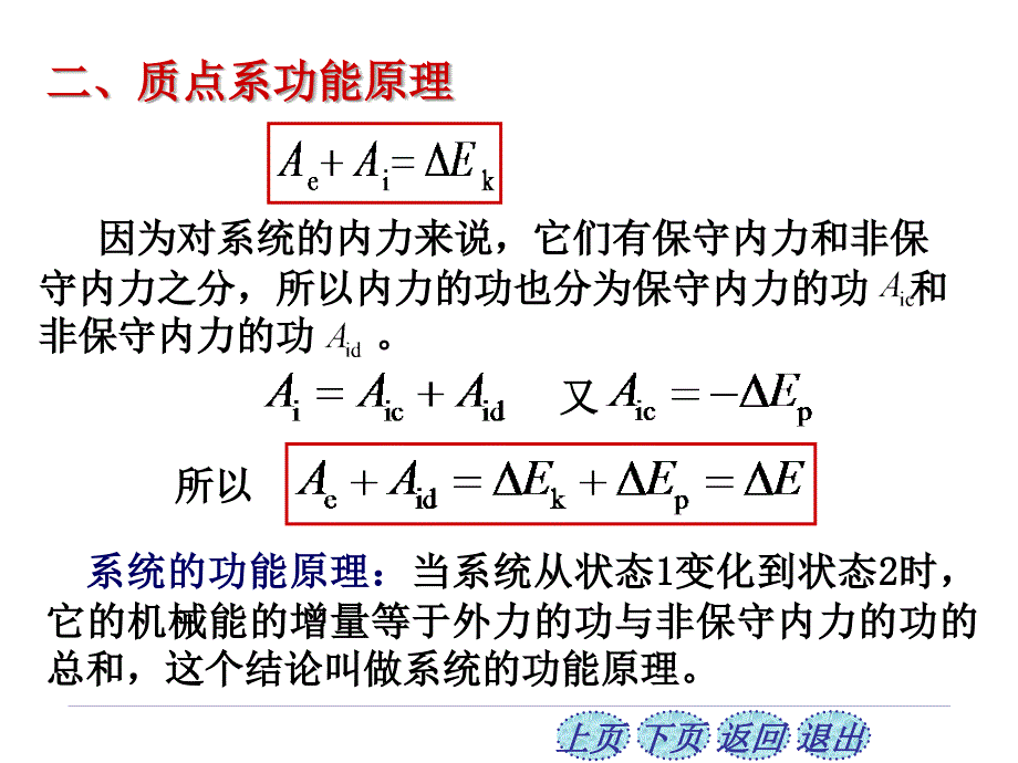 质点系的功能原理 机械能守恒定律_第4页