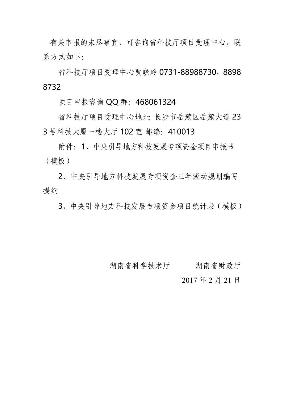 关于做好2017年度中央引导地方科技发展专项资金项目征集工_第5页