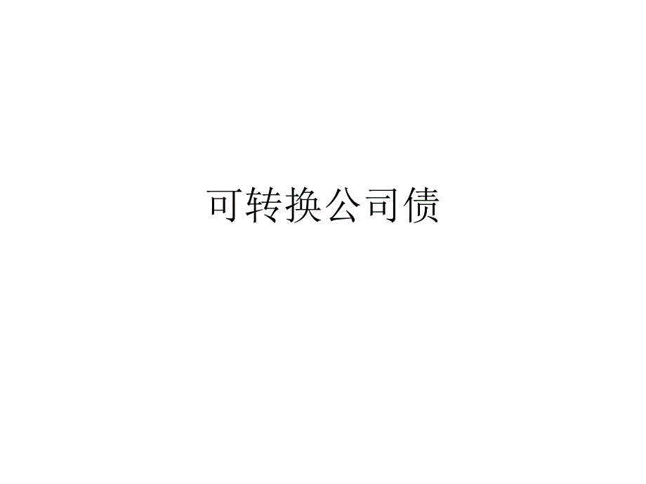 房地产金融--可转换公司债_第1页