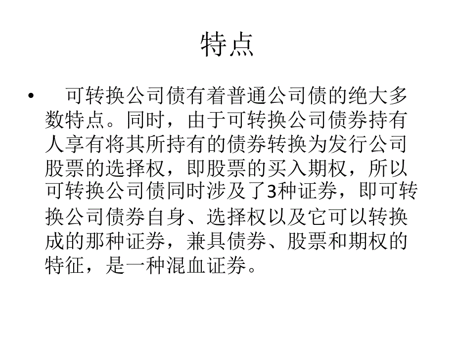 房地产金融--可转换公司债_第3页