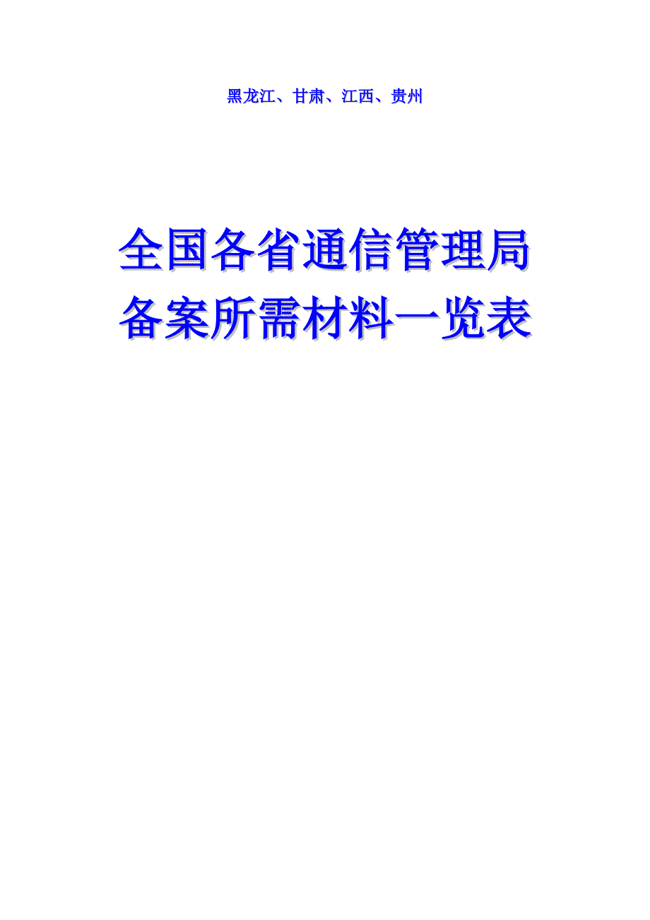 全国各省通信管理局备案所需提供纸质材料一览表2011.6.28_第1页