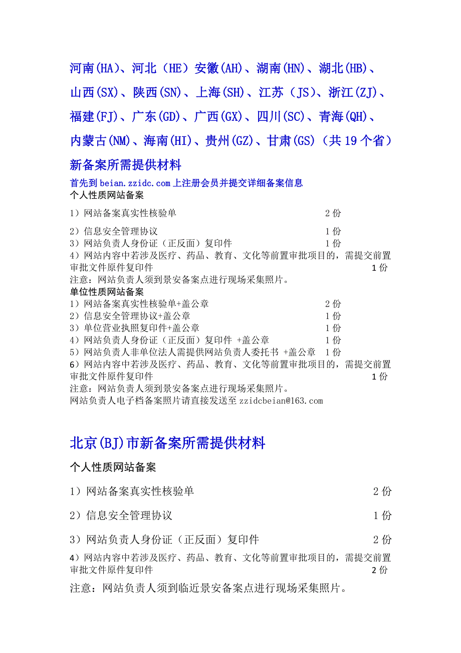 全国各省通信管理局备案所需提供纸质材料一览表2011.6.28_第3页