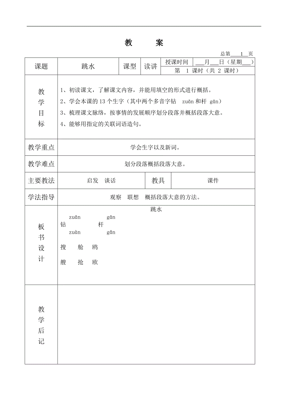 （北京版）五年级语文下册教案 跳水 4_第1页