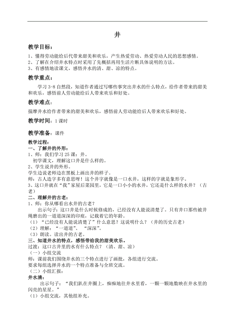 （北京版）五年级语文上册教案 井 2_第1页