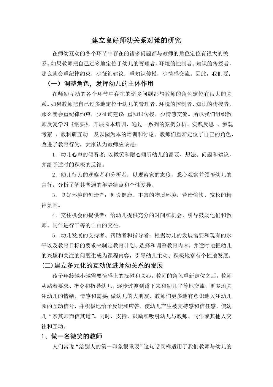 建立良好师幼关系对策的研究_第1页