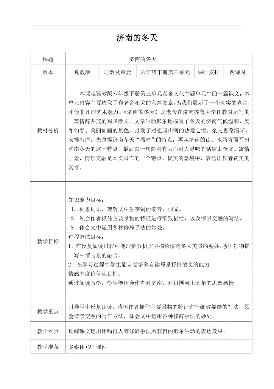 （冀教版）六年级语文下册教案 济南的冬天 3_第1页