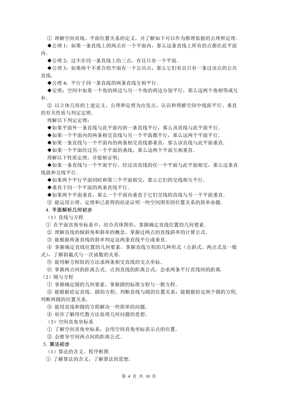 普通高等学校招生全国统考试山东卷考试说明(理科)_第4页