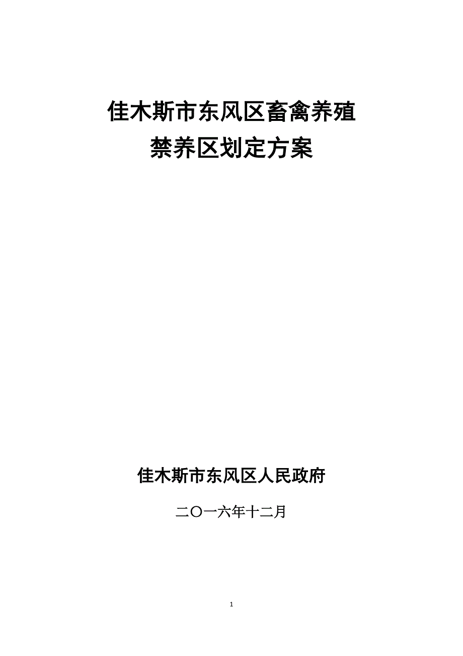 佳木斯市东风区畜禽养殖_第1页