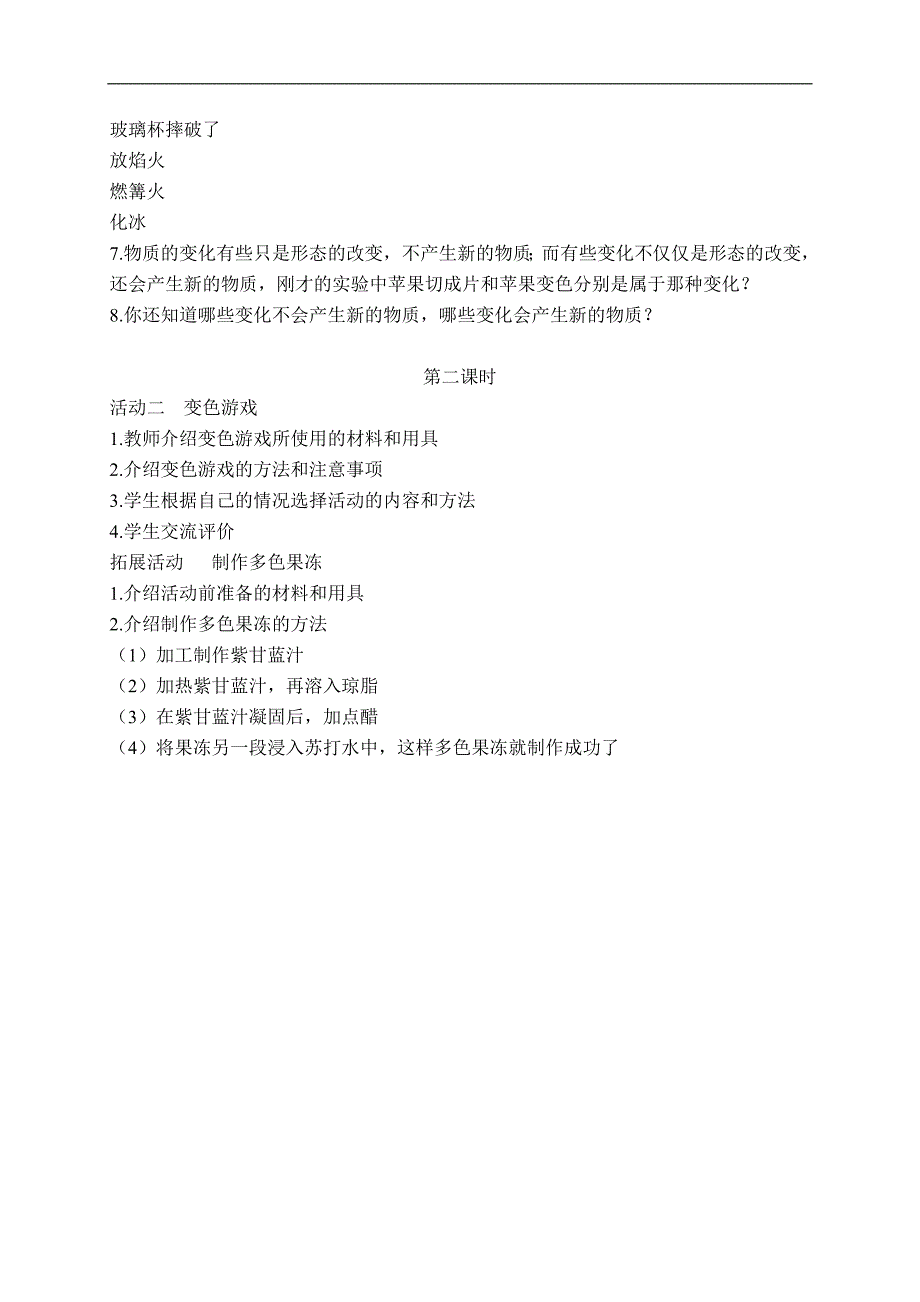 （冀教版）四年级科学下册教案 变色游戏 1_第2页