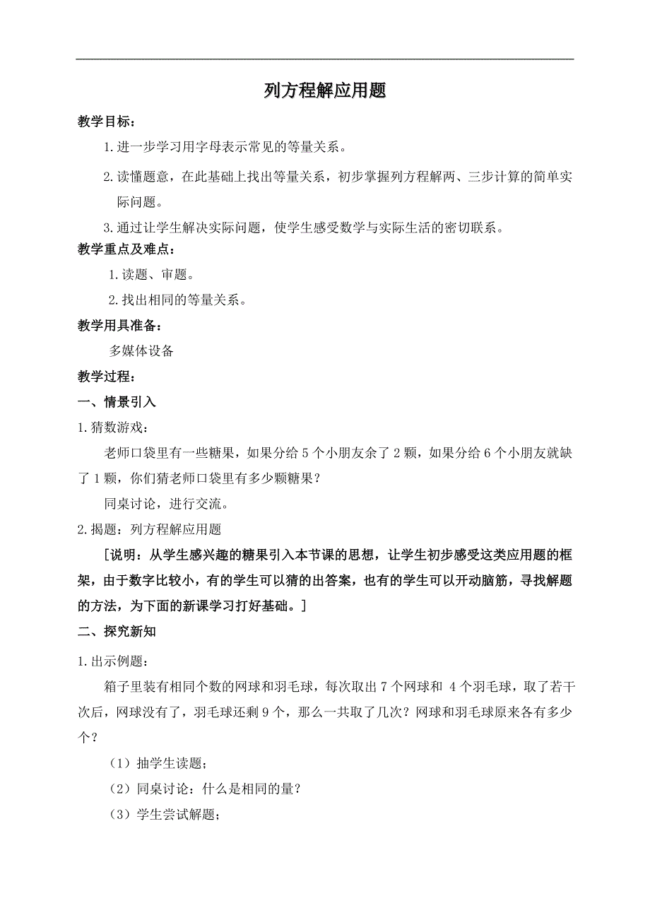 （沪教版）五年级数学下册教案 列方程解应用题 6_第1页