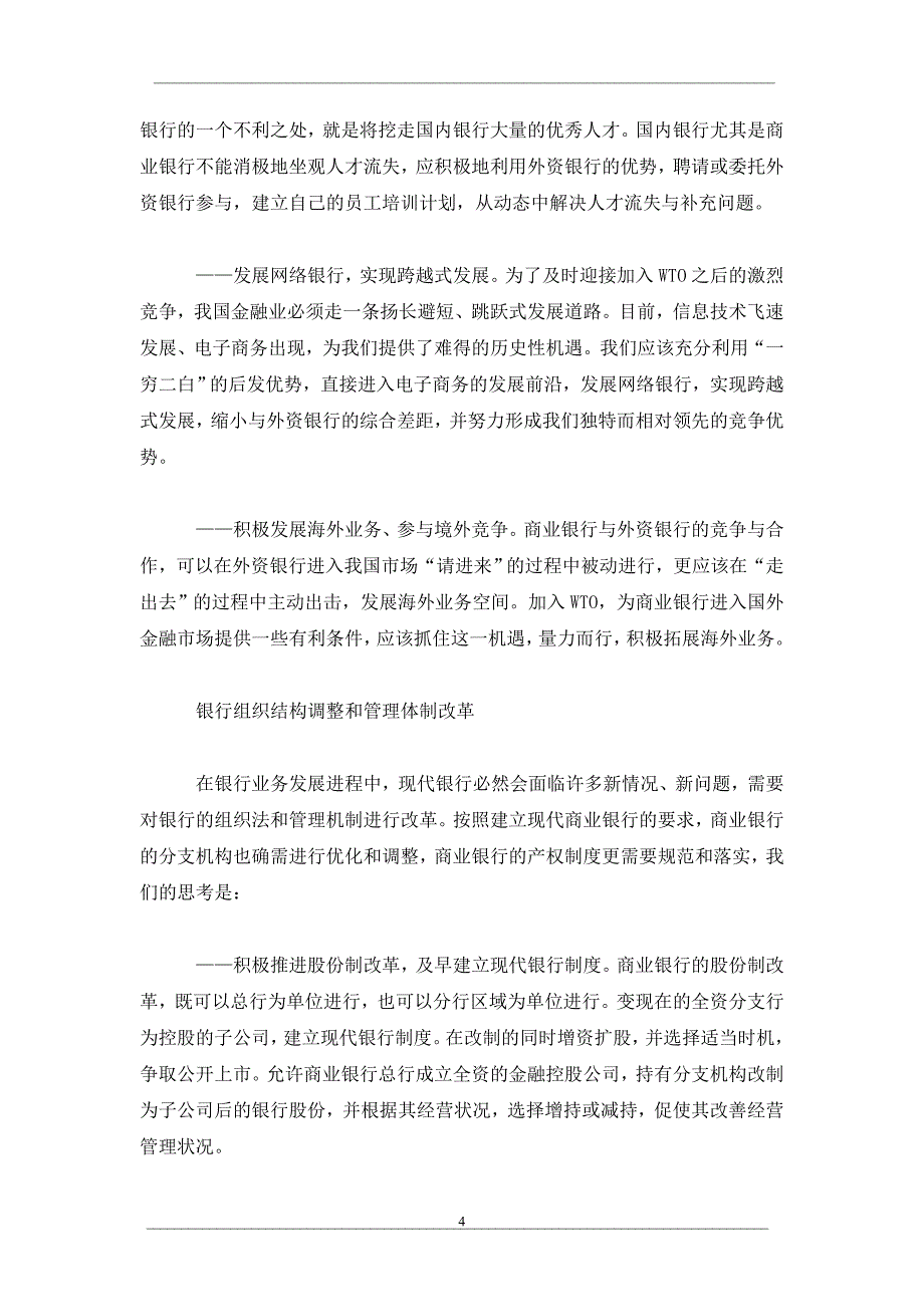 银行结构的调整和优化_第4页