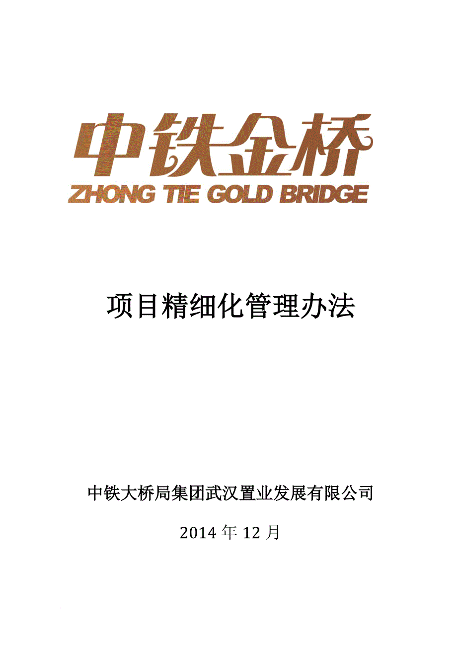 置业公司精细化管理手册2014.11.30_第1页