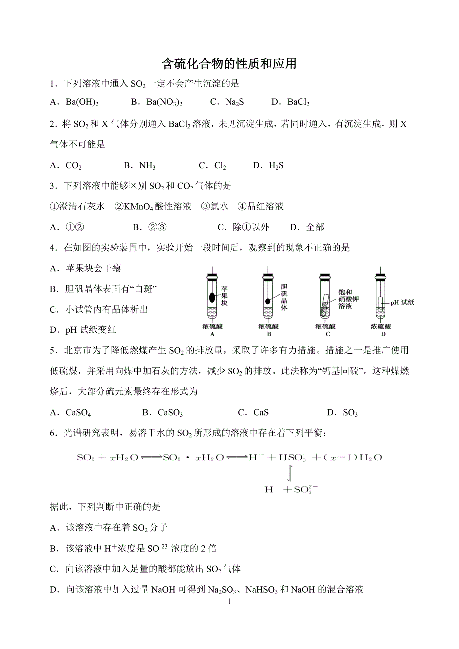 一轮练习：含硫化合物的性质和应用_第1页