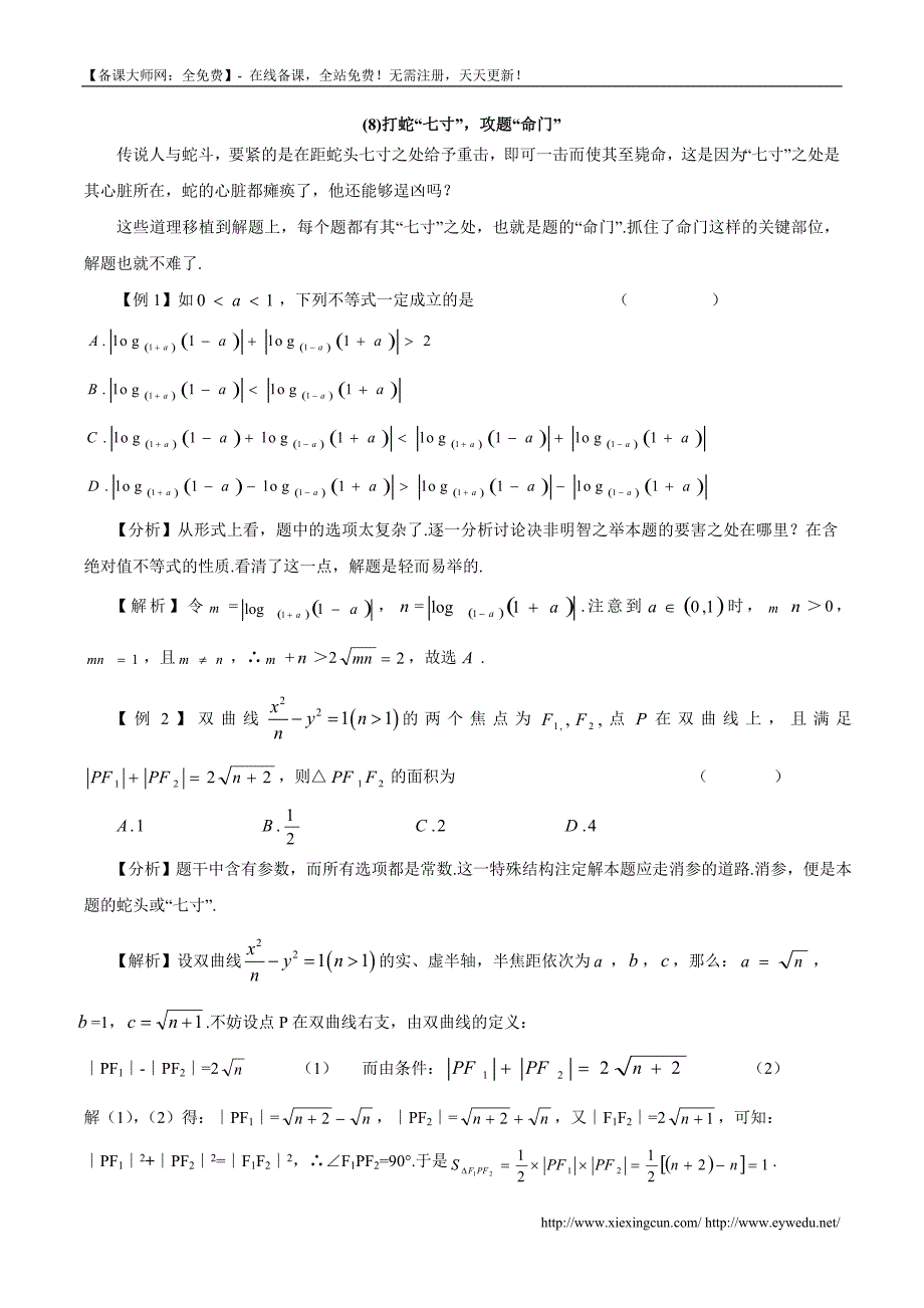 高考数学兵法10招（8）打蛇“七寸”，攻题“命门”_第1页