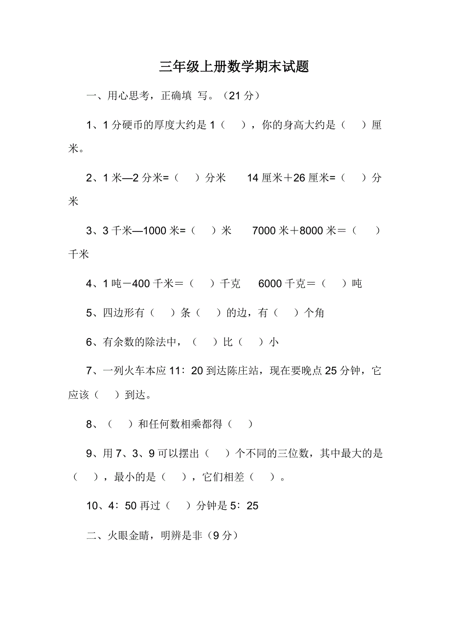 三年级上册数学期末试题_第1页