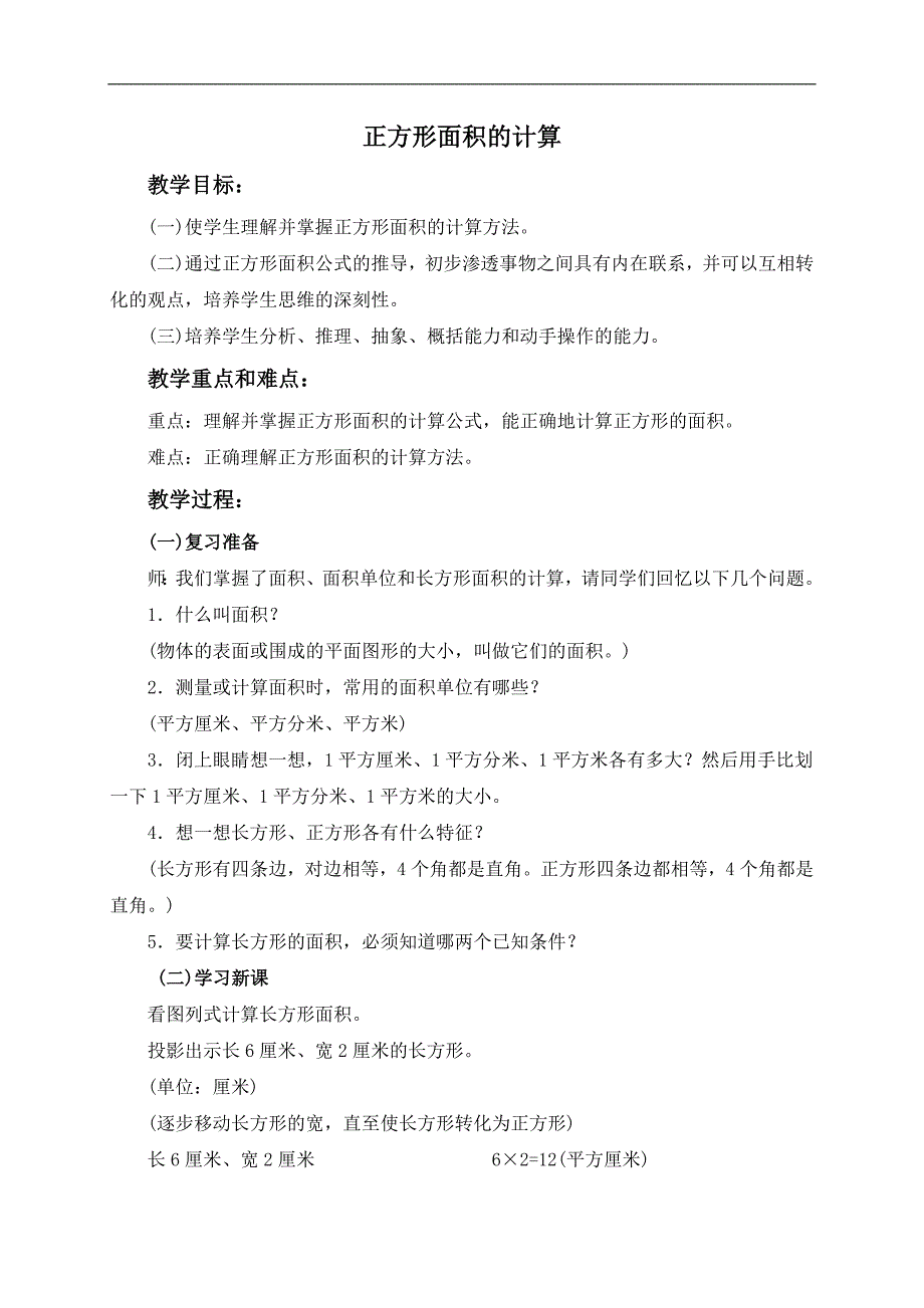 （人教版）四年级数学上册教案 正方形面积的计算_第1页