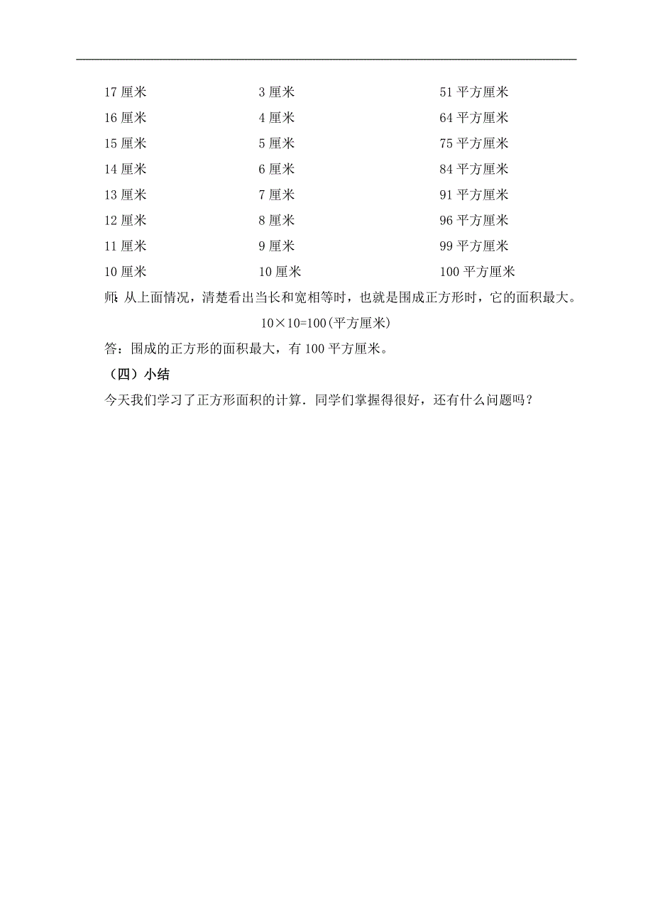 （人教版）四年级数学上册教案 正方形面积的计算_第4页