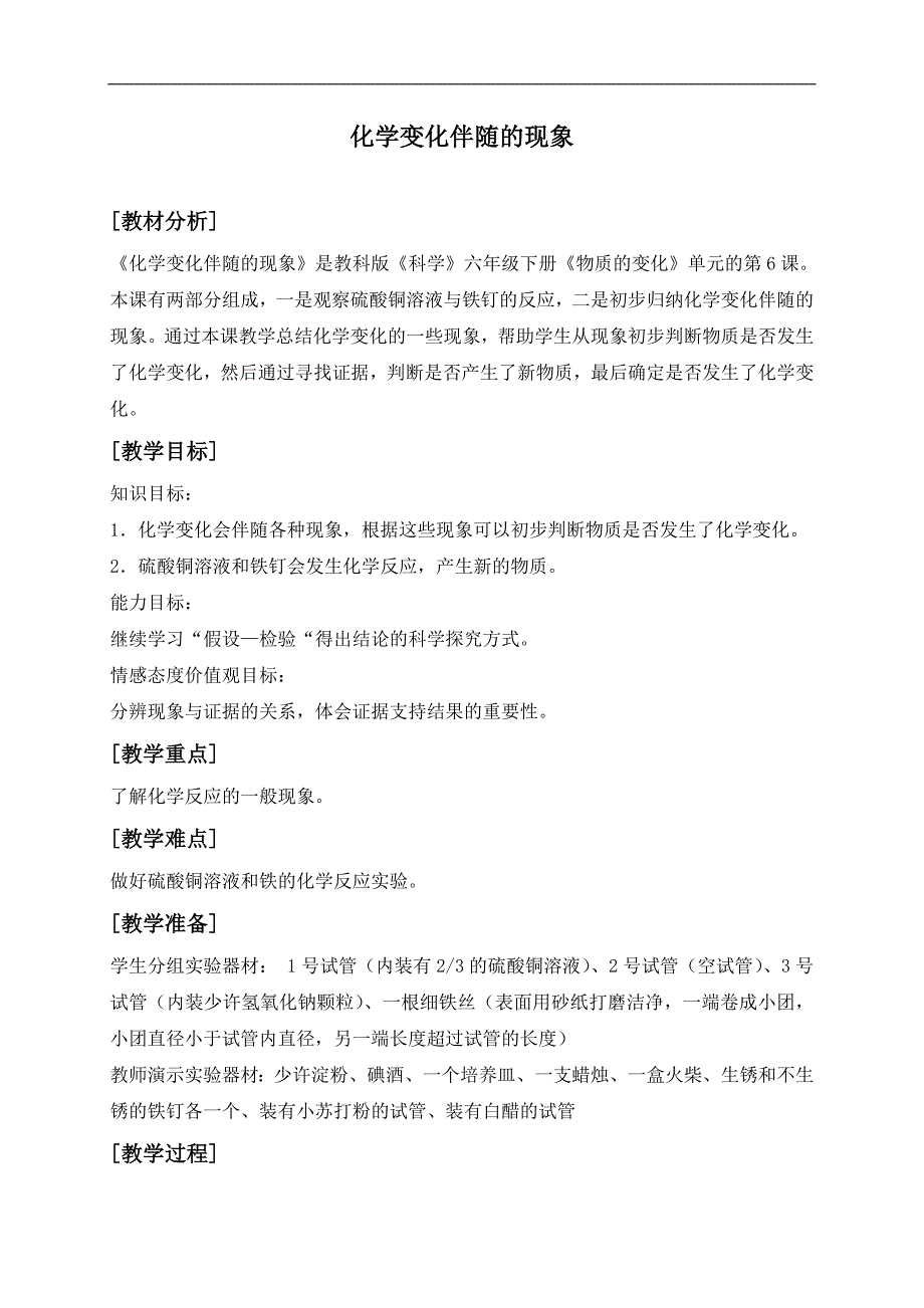 （教科版）六年级科学下册教案 化学变化伴随的现象 2_第1页