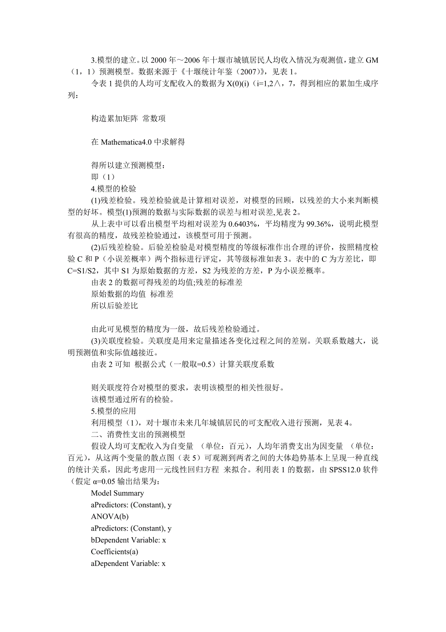 管理论文城镇居民消费支出与收入的预测模型_第2页