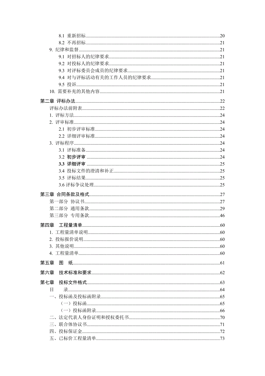 建设工程施工招标文件文字部分_第3页