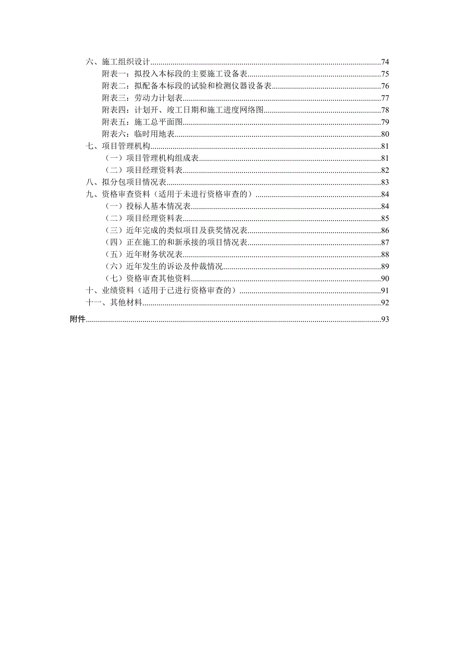 建设工程施工招标文件文字部分_第4页