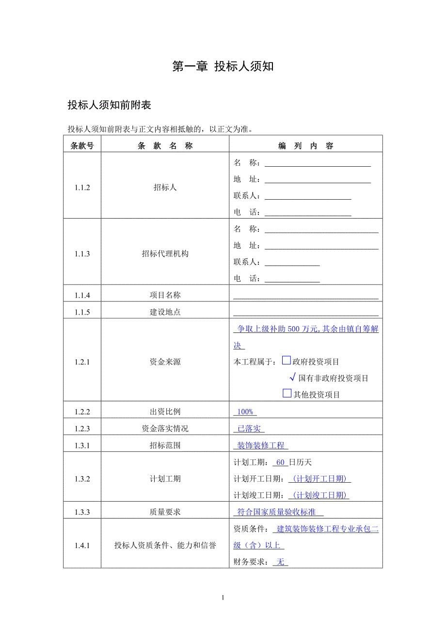 建设工程施工招标文件文字部分_第5页