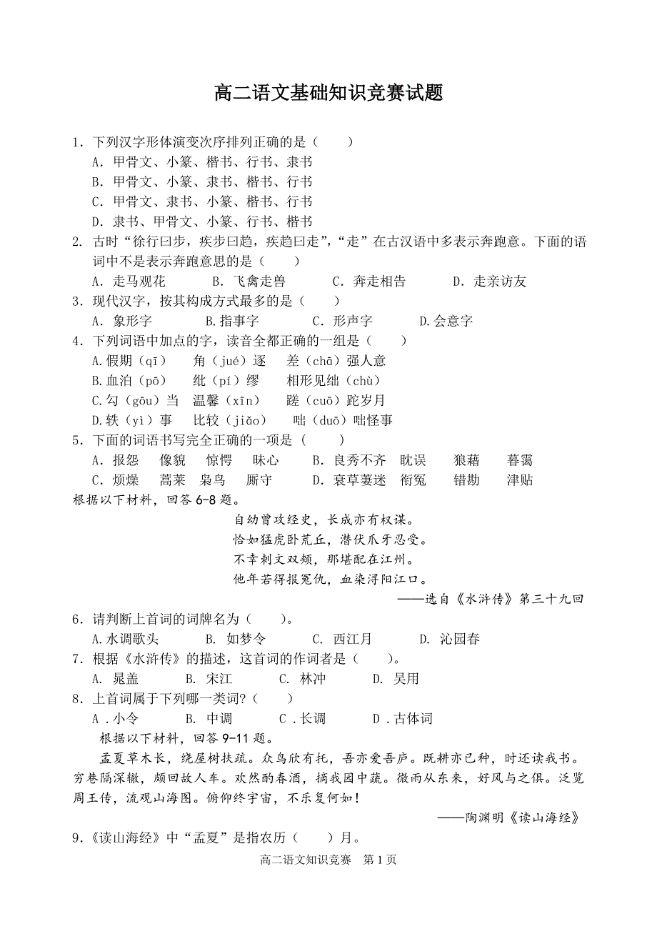 漯河四高高二语文基础知识竞赛试题（用）_第1页