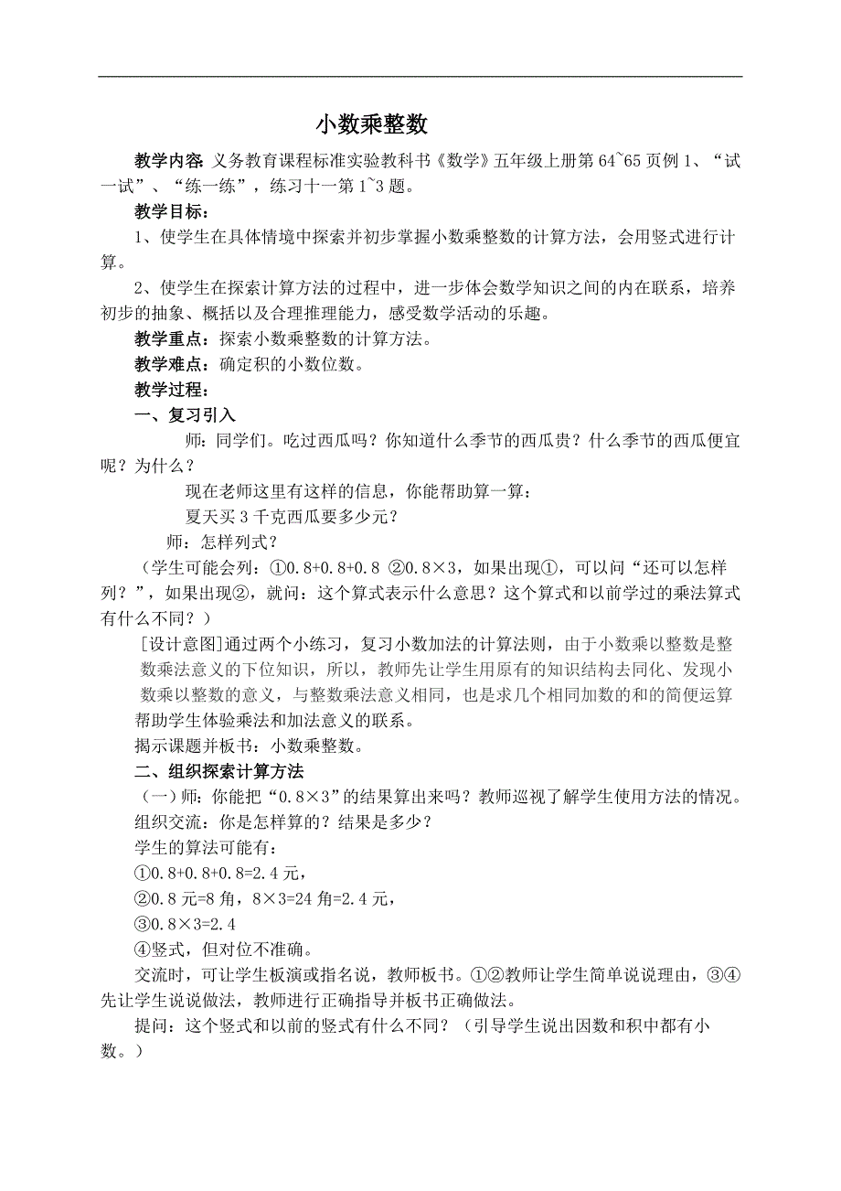 （苏教版）五年级数学上册教案 小数乘整数 2_第1页