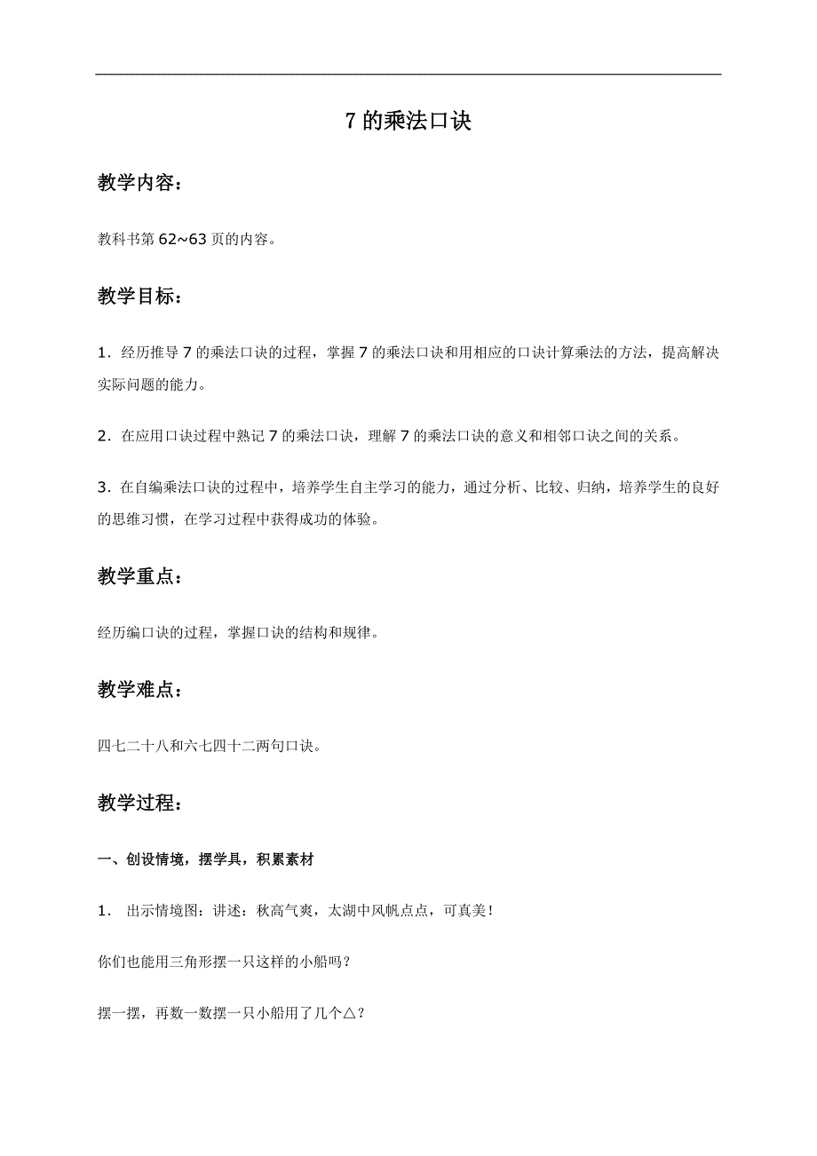 （苏教版）二年级数学上册教案 7的乘法口诀 1_第1页