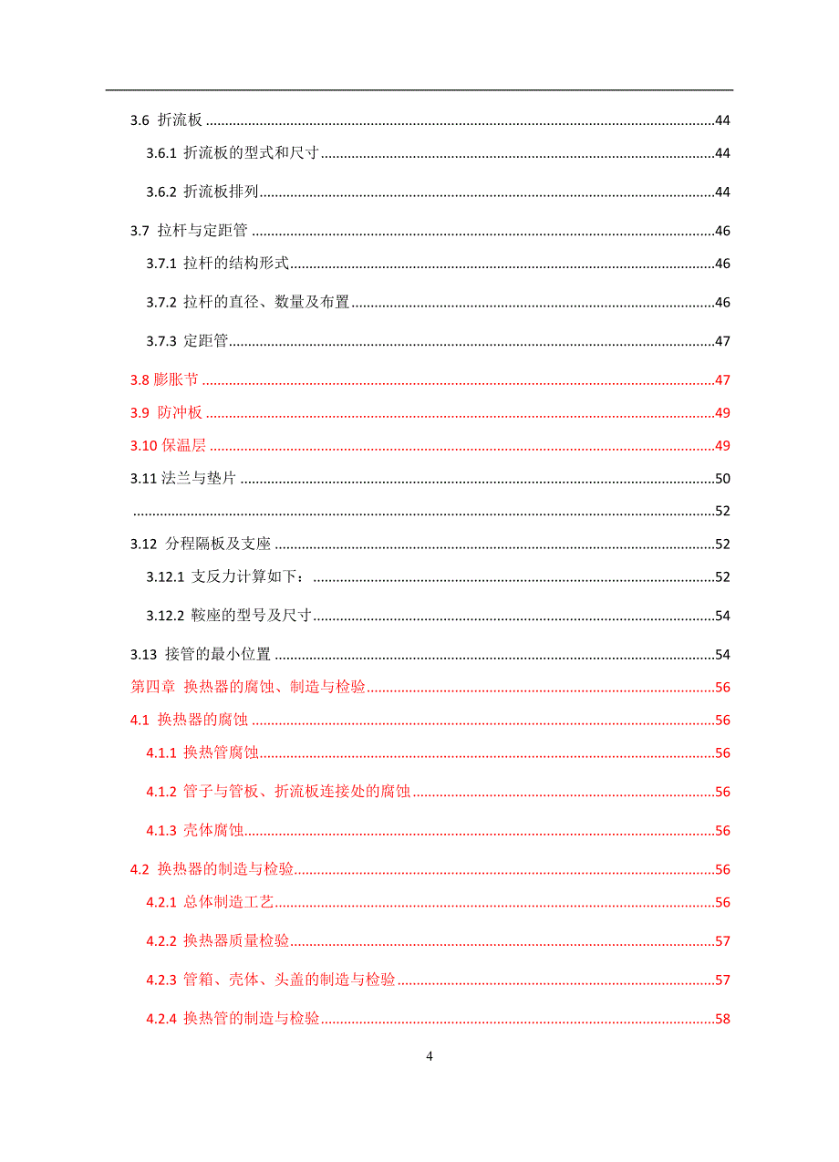 毕业论文-固定管板式换热器毕业设计_第4页