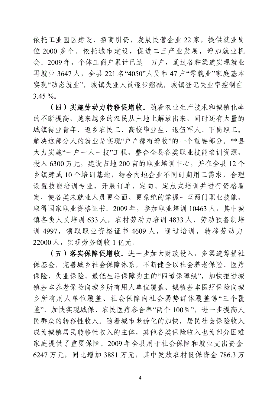 全力打造幸福强县,确保人人都有增收(调研)_第4页