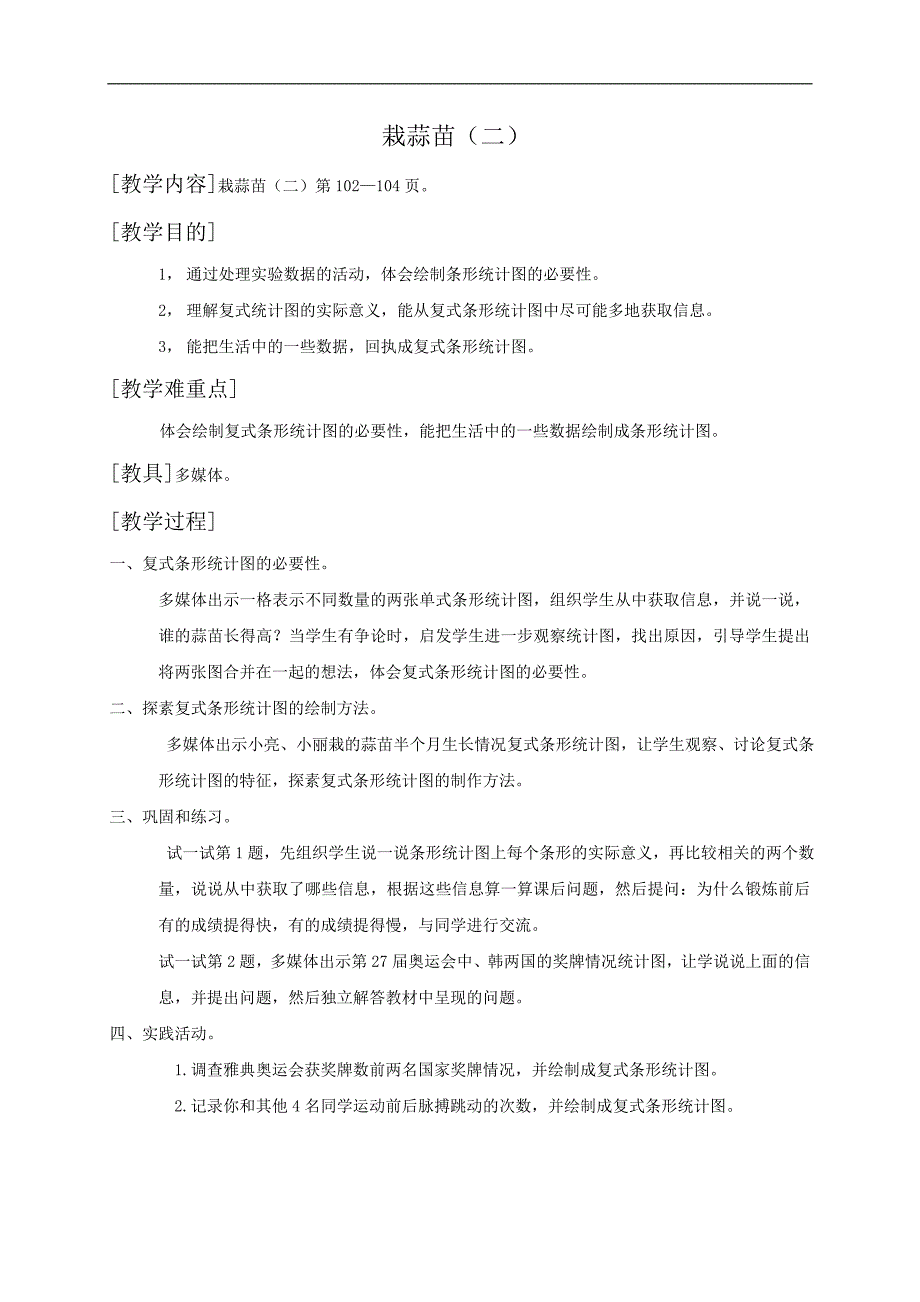 （北师大版）四年级数学教案 栽蒜苗（二）_第1页