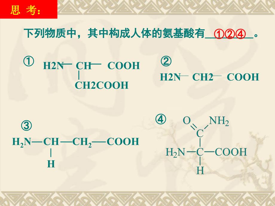 高中生物课件生命活动的主要承担者——蛋白质ppt课件_第4页