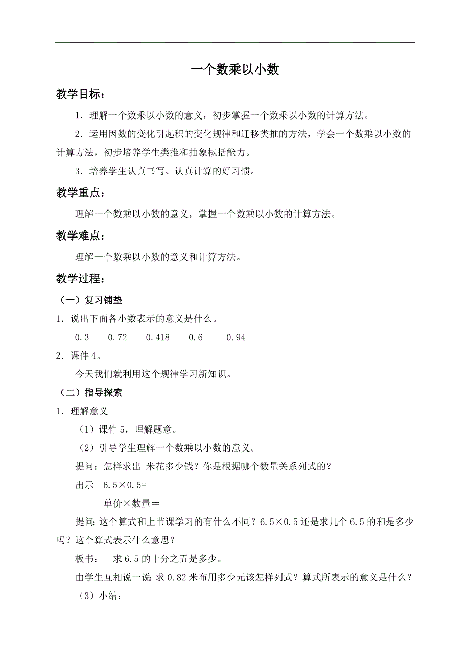 （人教版）五年级数学上册教案 一个数乘以小数 1_第1页