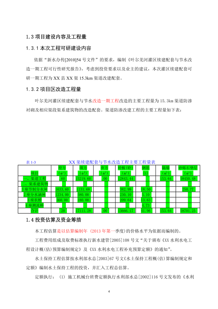 某大型灌区可行性研究报告_第4页