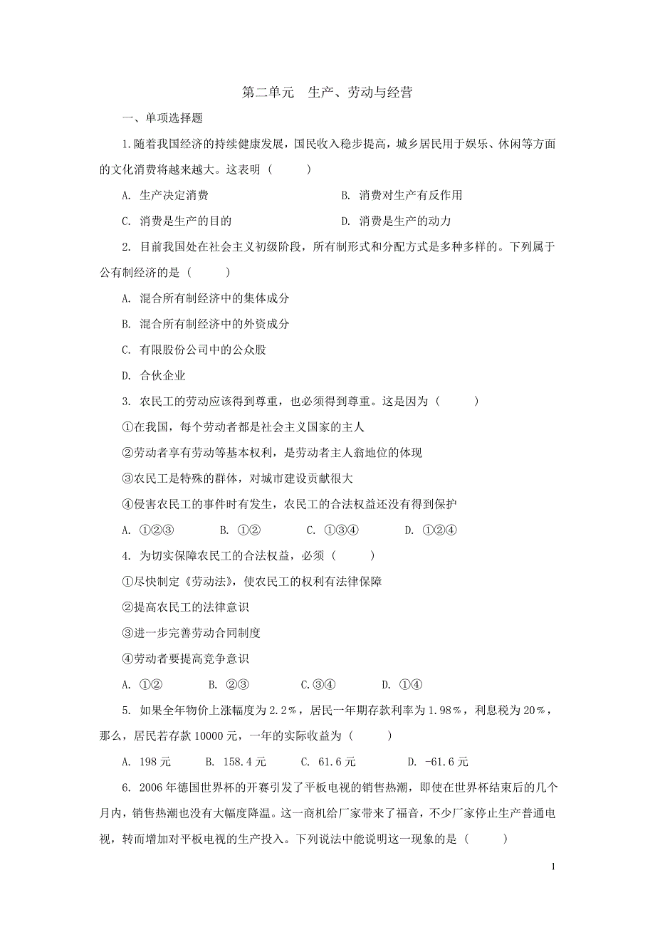 高中政治_生产、劳动与经营测试题及答案_第1页