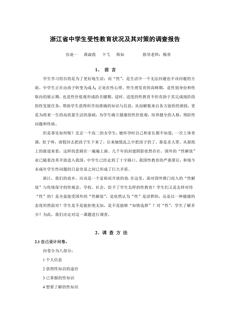 浙江省中学生受性教育状况及其对策的调查报告_第1页