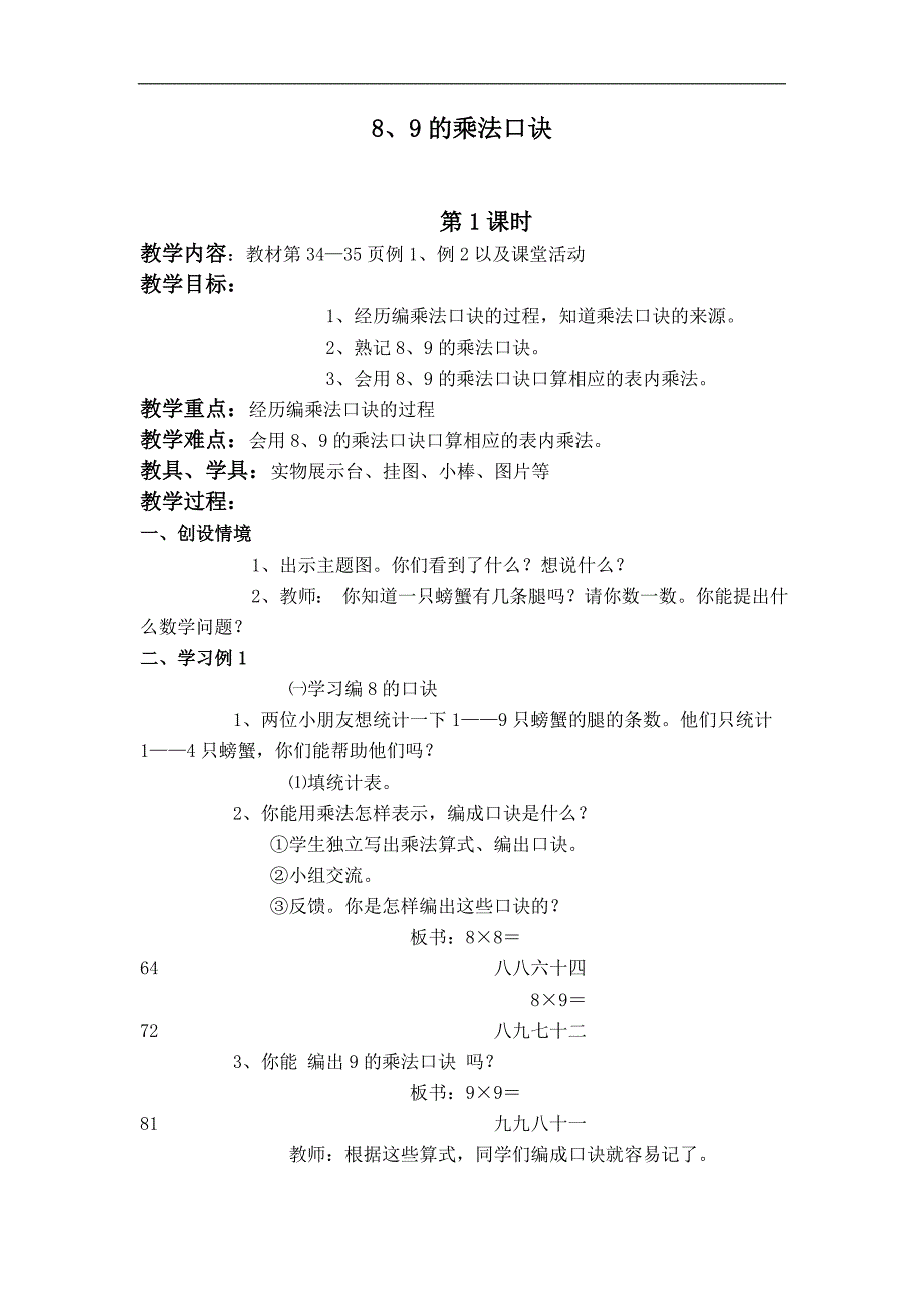 （西师大版）二年级数学上册教案 8、9的乘法口诀 2_第1页