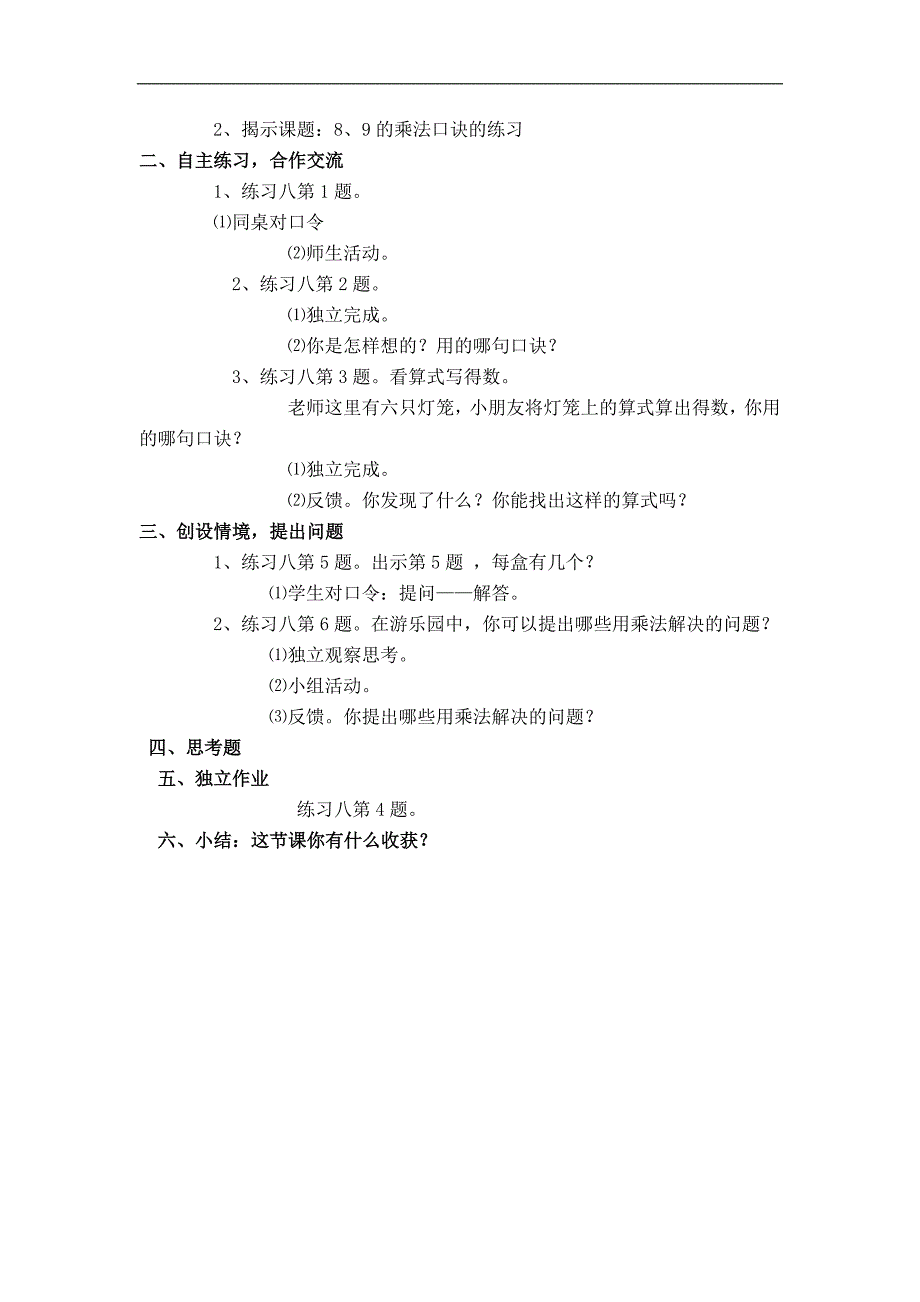 （西师大版）二年级数学上册教案 8、9的乘法口诀 2_第3页