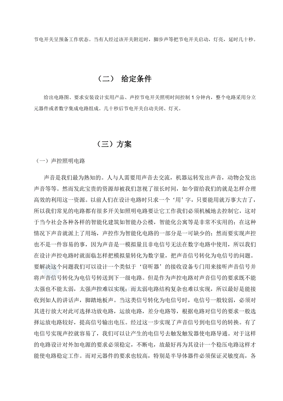 声光双控节电照明开关课程设计_第3页