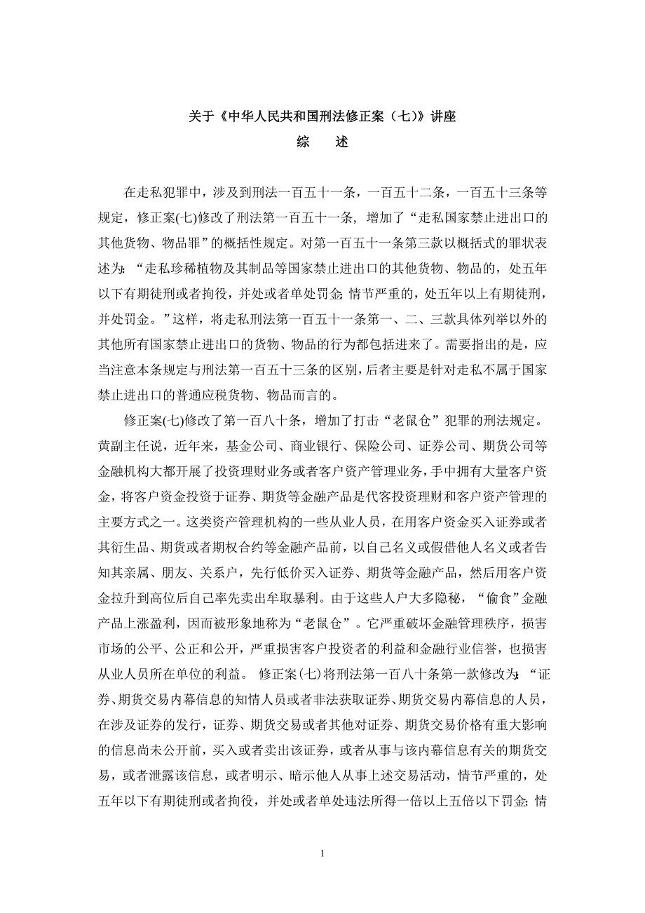 《中华人民共和国刑法修正桉（七）》讲座_第1页