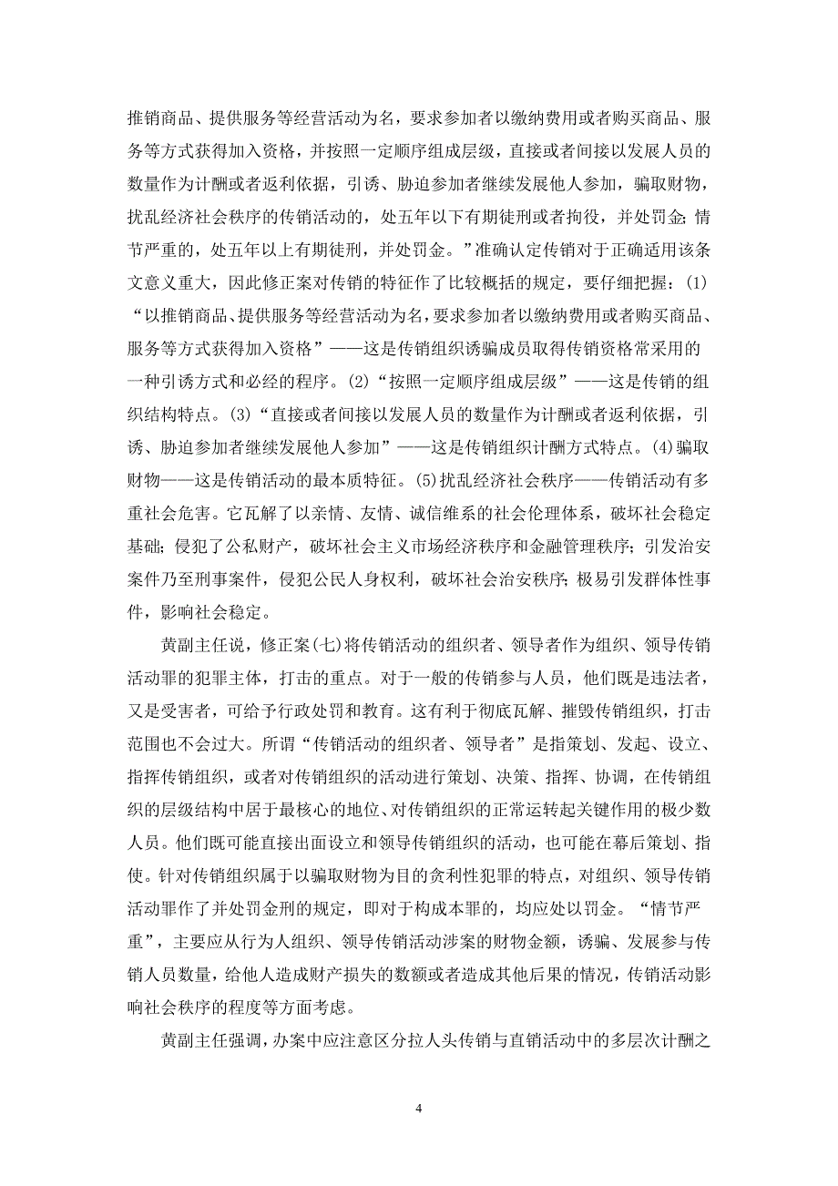 《中华人民共和国刑法修正桉（七）》讲座_第4页