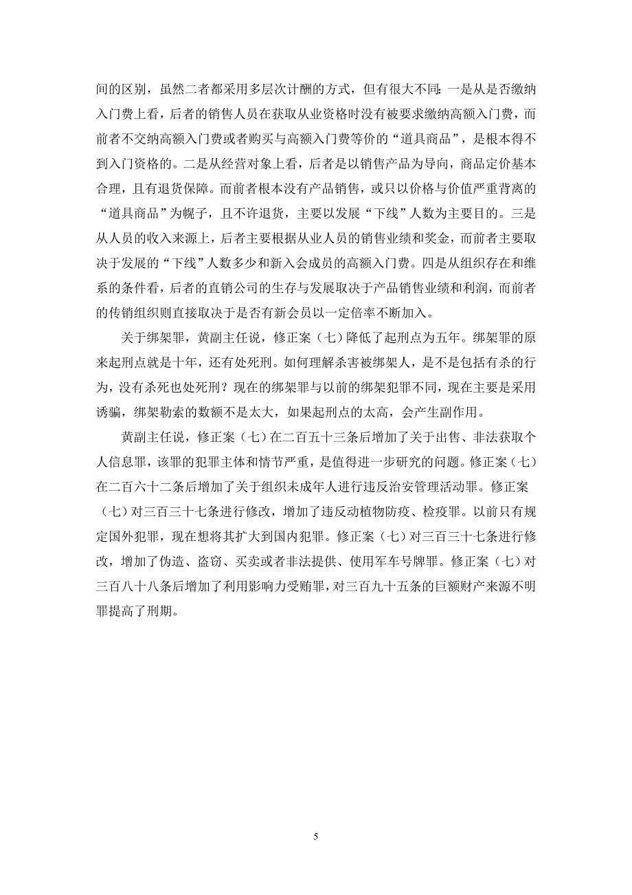 《中华人民共和国刑法修正桉（七）》讲座_第5页