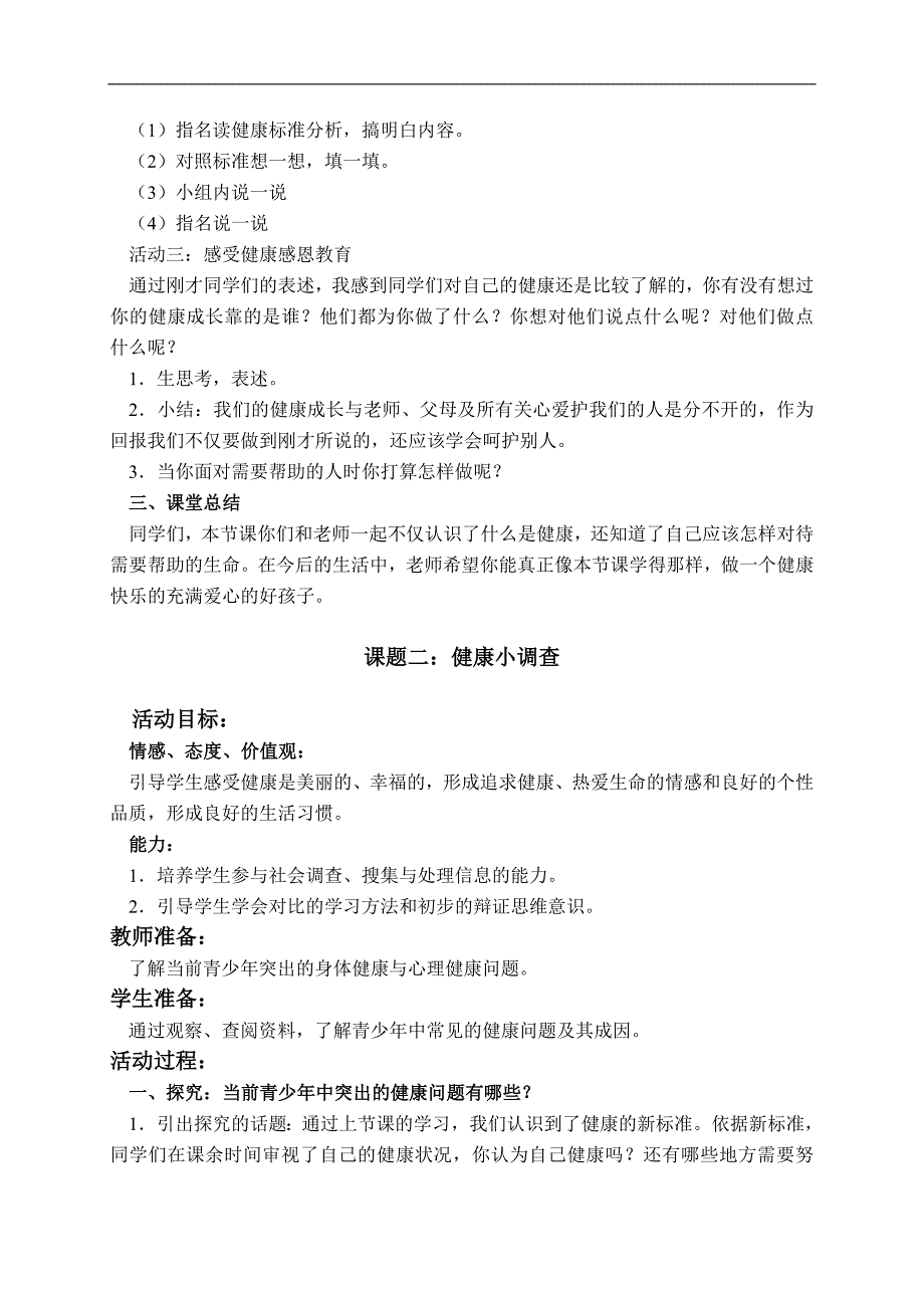 （鲁教版）四年级品德与社会下册教案 走进健康 2_第3页