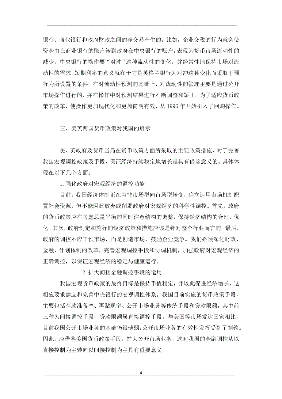 英美９０年代以来货币政策的对比及对我国的启示_第4页