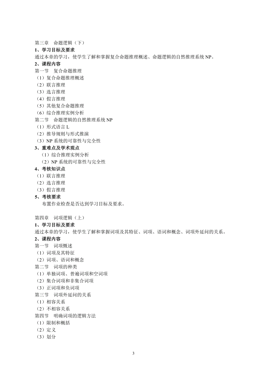 《法律逻辑学》教学大纲_第3页